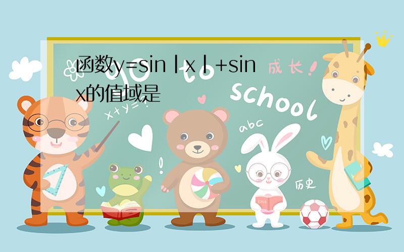 函数y=sin|x|+sinx的值域是