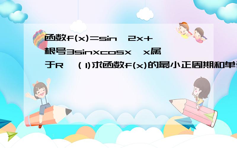 函数f(x)=sin^2x+根号3sinxcosx,x属于R,（1)求函数f(x)的最小正周期和单调增区间.(2)函数f(x)图像可由函数y=sin2x(x属于R)的图像经过怎么样变换得到.希望大神们提供.