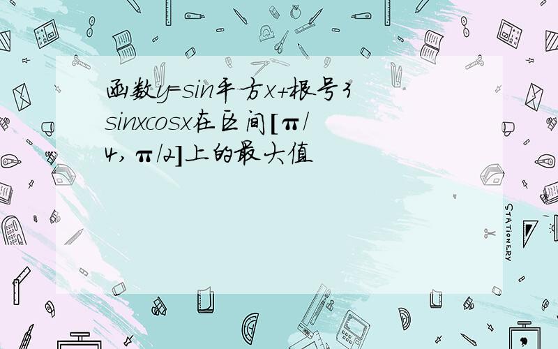 函数y=sin平方x+根号3sinxcosx在区间[π/4,π/2]上的最大值