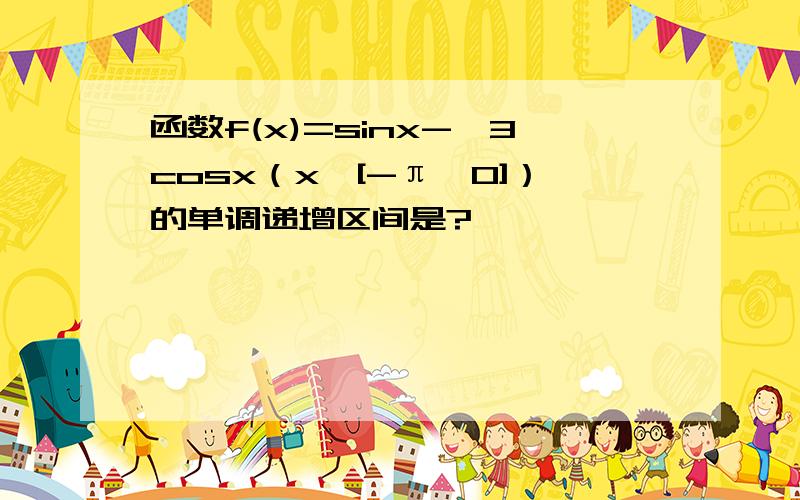 函数f(x)=sinx-√3cosx（x∈[-π,0]）的单调递增区间是?