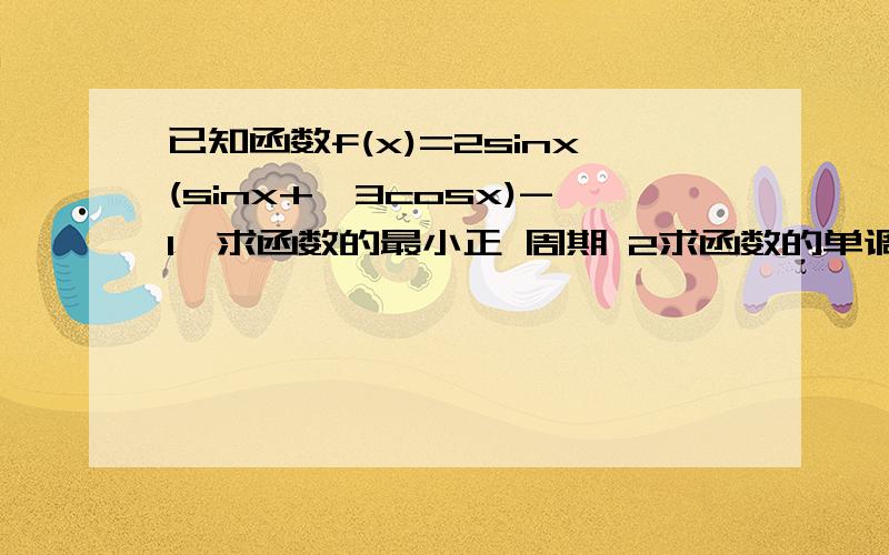 已知函数f(x)=2sinx(sinx+√3cosx)-1,求函数的最小正 周期 2求函数的单调递增区间