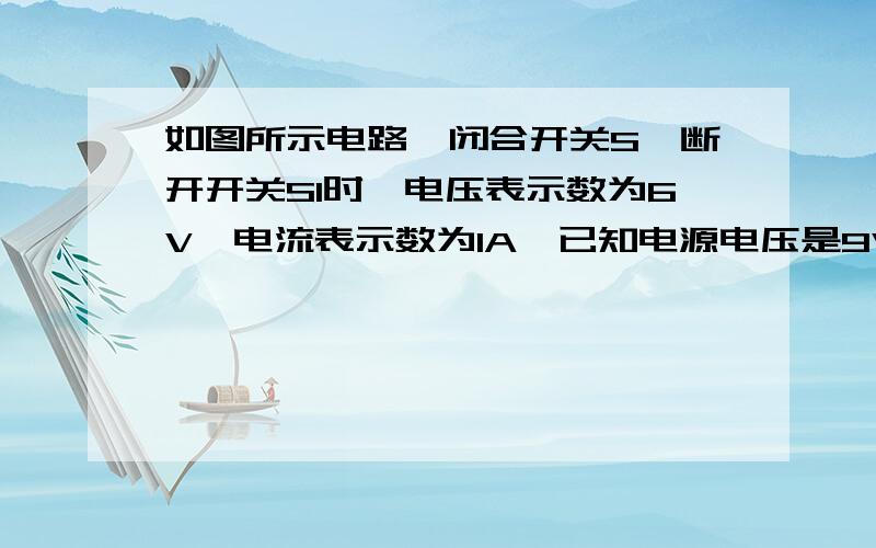 如图所示电路,闭合开关S,断开开关S1时,电压表示数为6V,电流表示数为1A,已知电源电压是9V.（1）电阻R1和R2的阻值各是多少欧?（2）再闭合开关S1后,电流表和电压表的示数分别是多少?