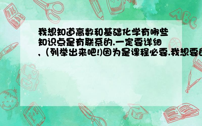 我想知道高数和基础化学有哪些知识点是有联系的.一定要详细,（列举出来吧!)因为是课程必要.我想要的是公式方面的，还有定义方面的