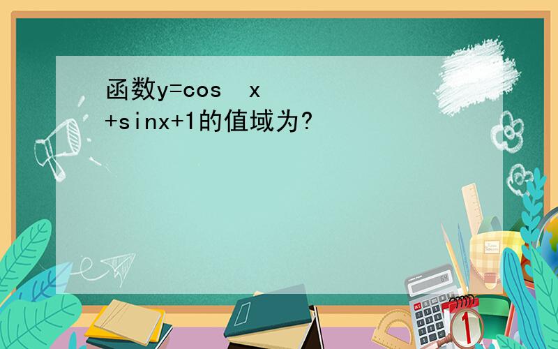 函数y=cos²x+sinx+1的值域为?