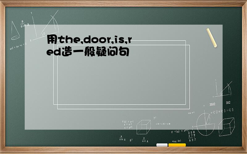 用the,door,is,red造一般疑问句