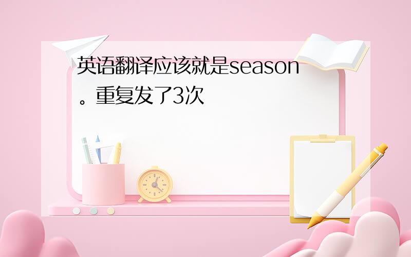 英语翻译应该就是season。重复发了3次