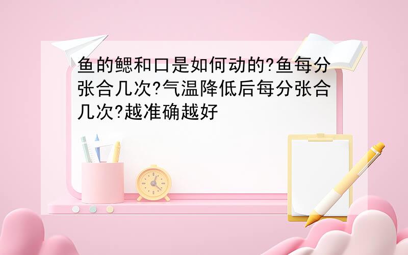 鱼的鳃和口是如何动的?鱼每分张合几次?气温降低后每分张合几次?越准确越好