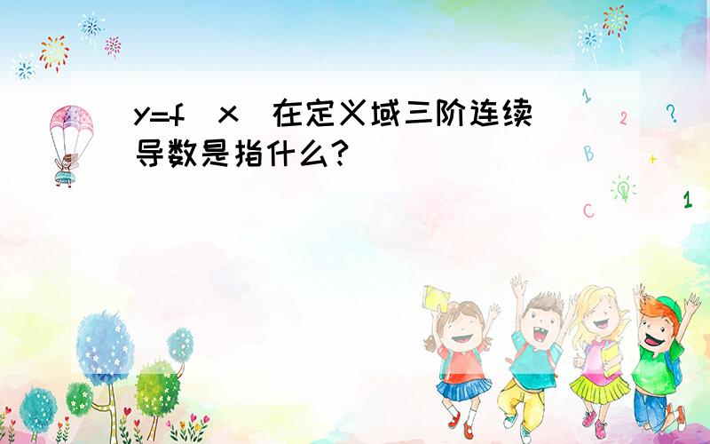 y=f(x)在定义域三阶连续导数是指什么?