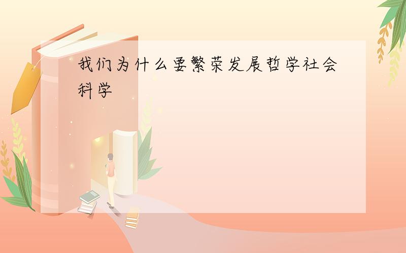 我们为什么要繁荣发展哲学社会科学