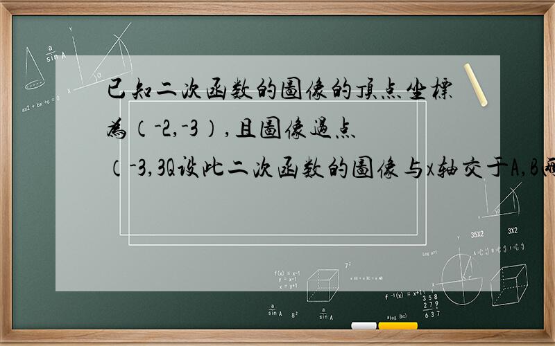 已知二次函数的图像的顶点坐标为（-2,-3）,且图像过点（-3,3Q设此二次函数的图像与x轴交于A,B两点,o为坐标原点,求线段OA,OB的长度之和.