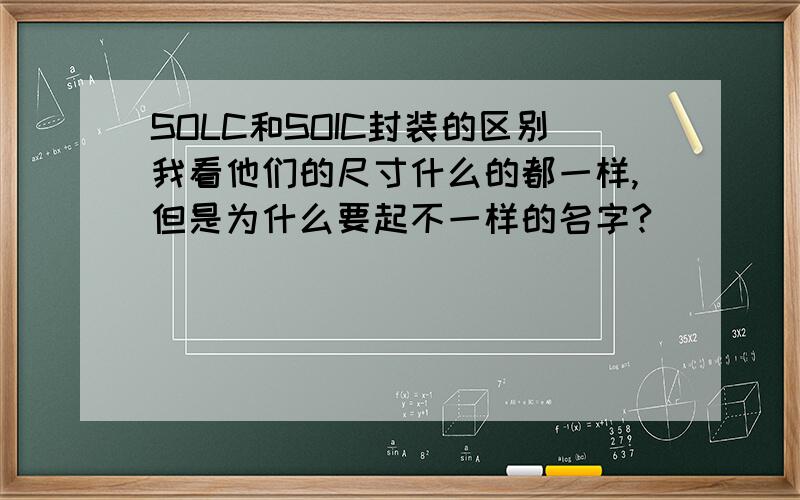 SOLC和SOIC封装的区别我看他们的尺寸什么的都一样,但是为什么要起不一样的名字?