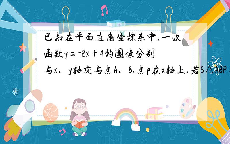 已知在平面直角坐标系中,一次函数y=-2x+4的图像分别与x、y轴交与点A、B,点p在x轴上,若S△ABP=6,求PB的直线解析式