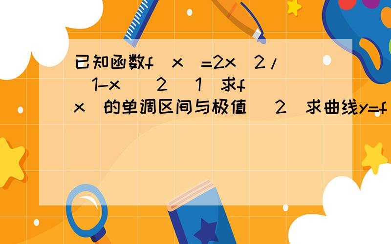 已知函数f(x)=2x^2/(1-x)^2 (1)求f（x）的单调区间与极值 （2）求曲线y=f（x）的凹凸区间与拐点 ）