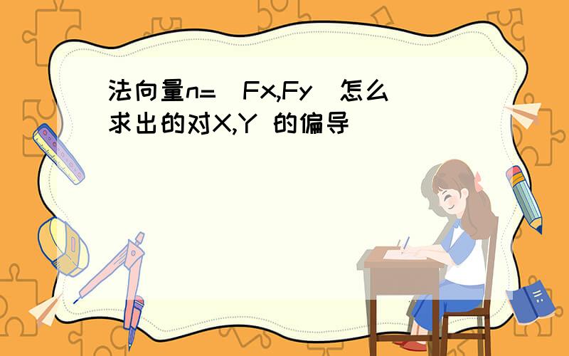 法向量n=（Fx,Fy)怎么求出的对X,Y 的偏导