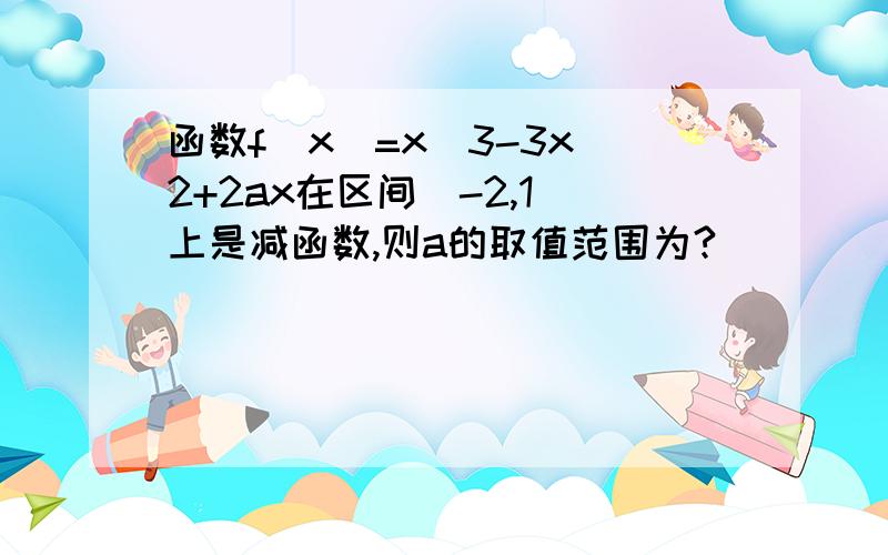 函数f(x)=x^3-3x^2+2ax在区间[-2,1]上是减函数,则a的取值范围为?