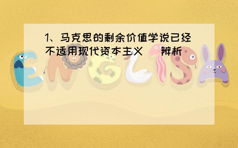 1、马克思的剩余价值学说已经不适用现代资本主义 （辨析）