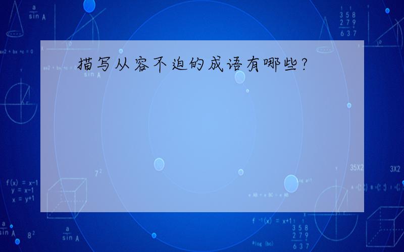 描写从容不迫的成语有哪些?