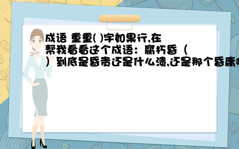 成语 重重( )宇如果行,在帮我看看这个成语：腐朽昏（ ）到底是昏贵还是什么溃,还是那个昏庸啊