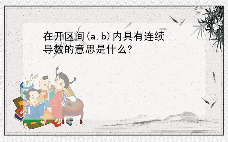 在开区间(a,b)内具有连续导数的意思是什么?