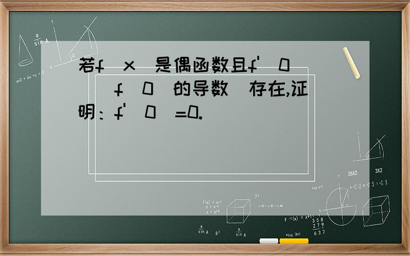 若f(x)是偶函数且f'(0)（f(0)的导数）存在,证明：f'(0)=0.