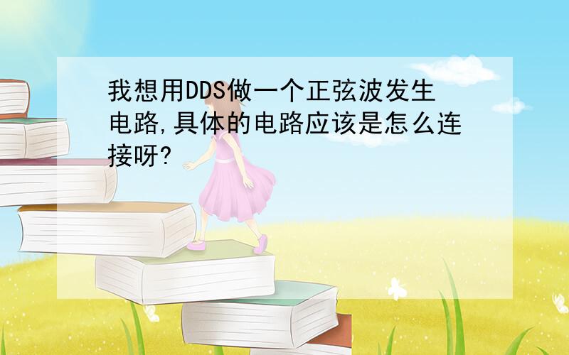 我想用DDS做一个正弦波发生电路,具体的电路应该是怎么连接呀?