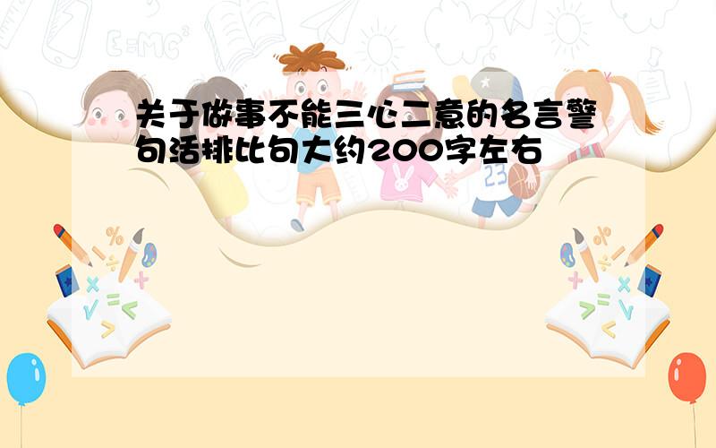 关于做事不能三心二意的名言警句活排比句大约200字左右