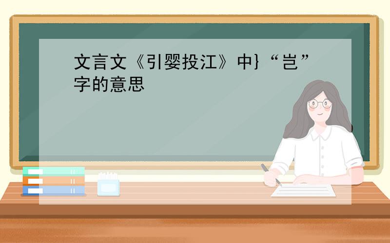 文言文《引婴投江》中}“岂”字的意思