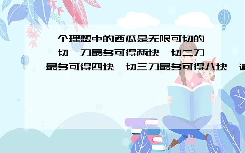 一个理想中的西瓜是无限可切的,切一刀最多可得两块,切二刀最多可得四块,切三刀最多可得八块,请问：切100刀最多能得多少块?A 2的100次方 B 396块 C 166751块 D 2601块