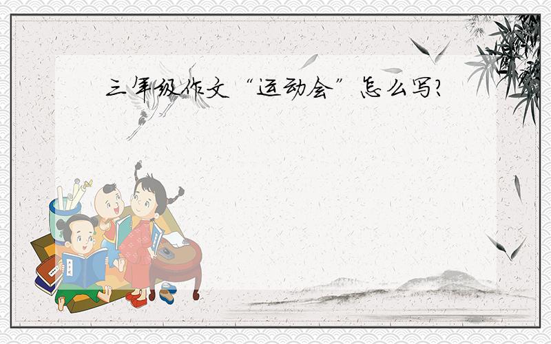 三年级作文“运动会”怎么写?