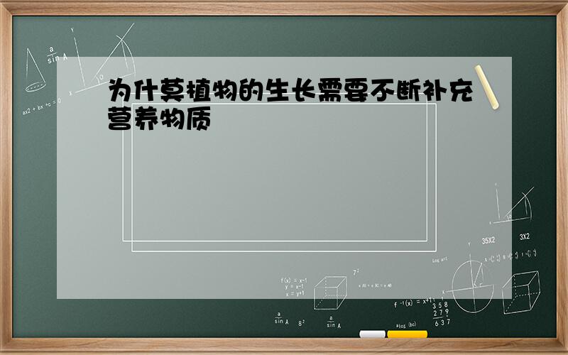 为什莫植物的生长需要不断补充营养物质