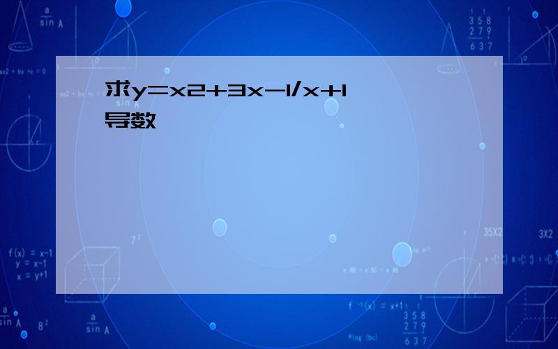 求y=x2+3x-1/x+1导数