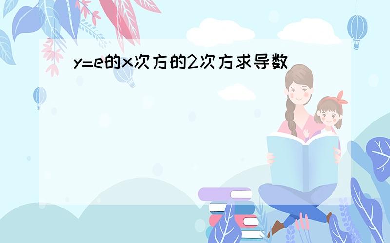 y=e的x次方的2次方求导数