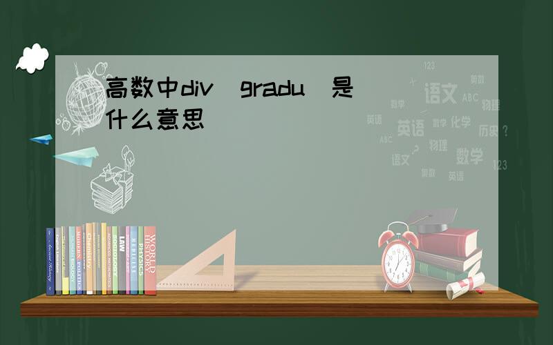 高数中div(gradu)是什么意思