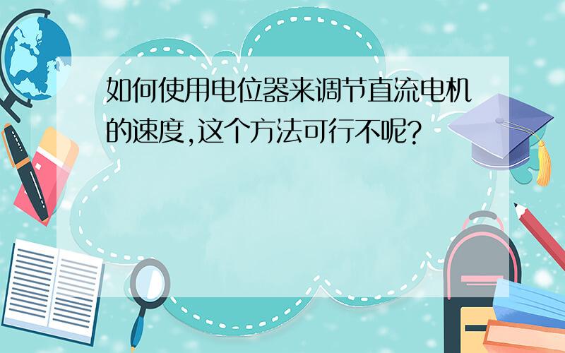 如何使用电位器来调节直流电机的速度,这个方法可行不呢?