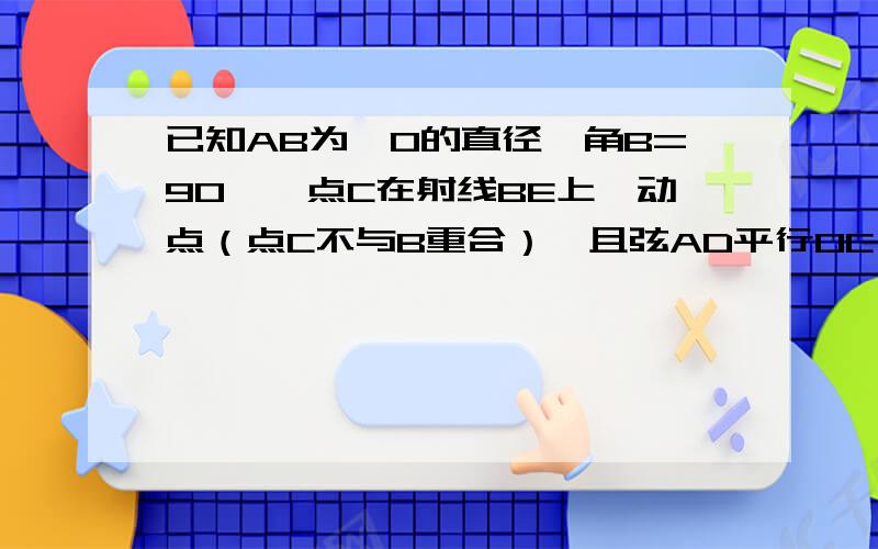 已知AB为○O的直径,角B=90°,点C在射线BE上一动点（点C不与B重合）,且弦AD平行OC,求证：CD是圆O的切线