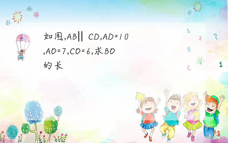 如图,AB‖CD,AD=10,AO=7,CO=6,求BO的长