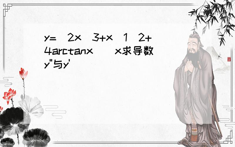 y=（2x^3+x^1／2+4arctanx）／x求导数y''与y'