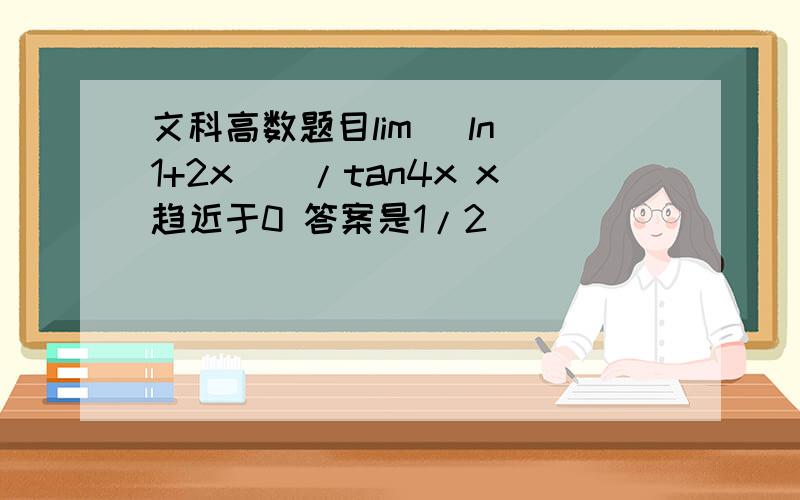 文科高数题目lim [ln(1+2x)]/tan4x x趋近于0 答案是1/2