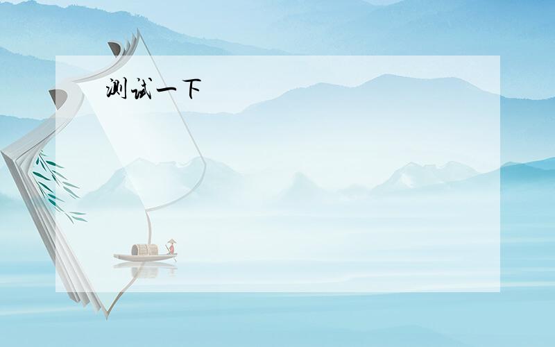 f(x)=aInx+bx^2+x在x=1与x=2处有极值,则a,b=a -2/3 b -1/6f(x)=x(x+1)...(x+n),则f(0)的导数是我数学一直不好到大学了 更是不好马上期末考了看到能够把思路 我不甚感激 分数之后会大把送上