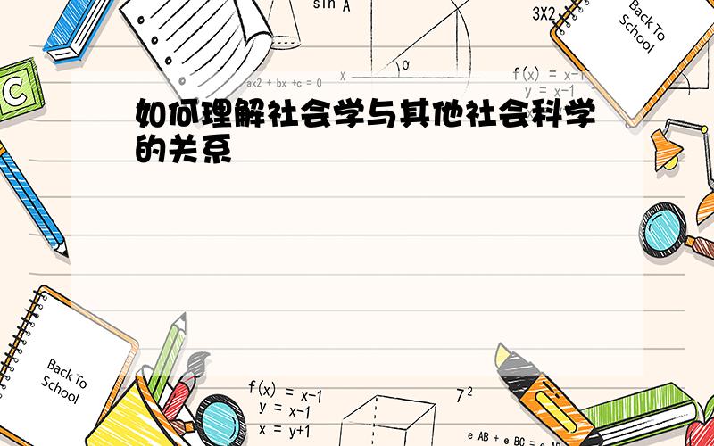 如何理解社会学与其他社会科学的关系