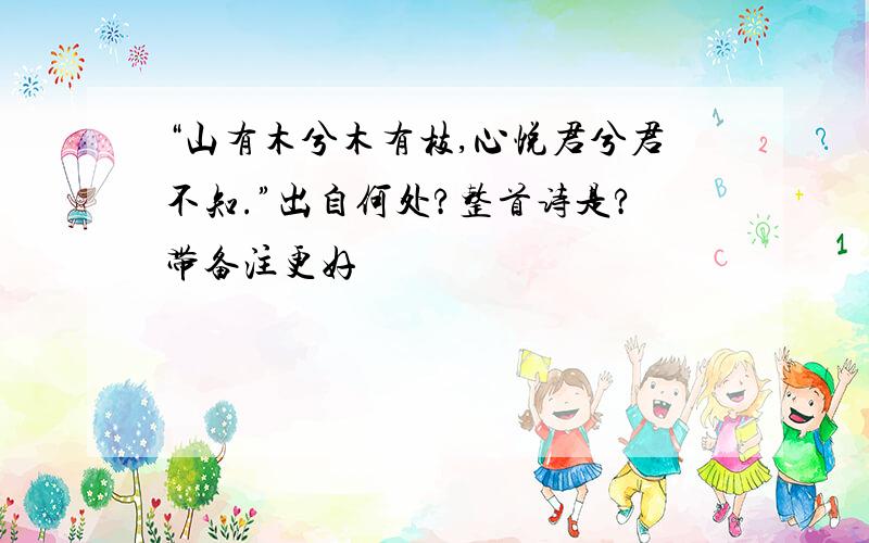 “山有木兮木有枝,心悦君兮君不知.”出自何处?整首诗是?带备注更好