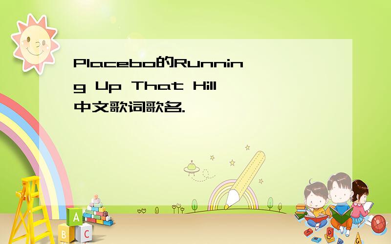 Placebo的Running Up That Hill中文歌词歌名.