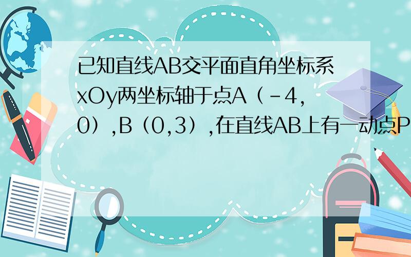 已知直线AB交平面直角坐标系xOy两坐标轴于点A（－4,0）,B（0,3）,在直线AB上有一动点P,在该坐标系内有另一点Q,若四边形OBPQ是一个腰和上底相等 的等腰梯形,则点Q的坐标为（ ）