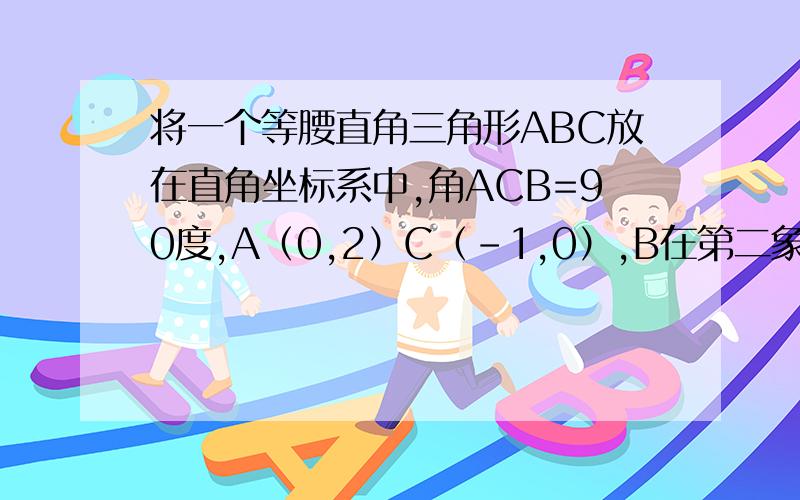 将一个等腰直角三角形ABC放在直角坐标系中,角ACB=90度,A（0,2）C（-1,0）,B在第二象限内.（1）求点B的坐标（2）若抛物线y=ax^2+ax-2经过点B.求抛物线的解析式（3）在（2）中的抛物线上,是否存在