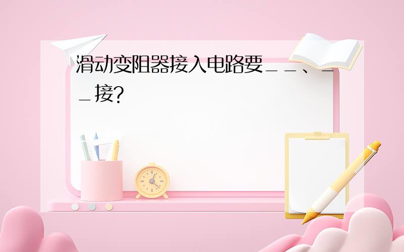 滑动变阻器接入电路要__、__接?