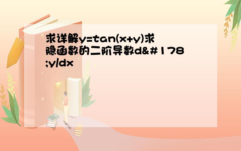 求详解y=tan(x+y)求隐函数的二阶导数d²y/dx²