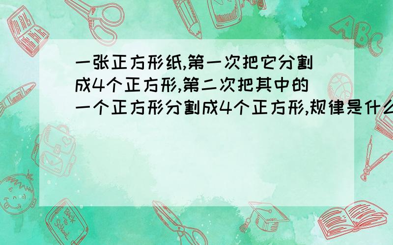 一张正方形纸,第一次把它分割成4个正方形,第二次把其中的一个正方形分割成4个正方形,规律是什么?