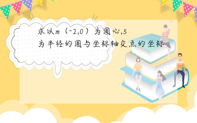 求以m（-2,0）为圆心,5为半径的圆与坐标轴交点的坐标