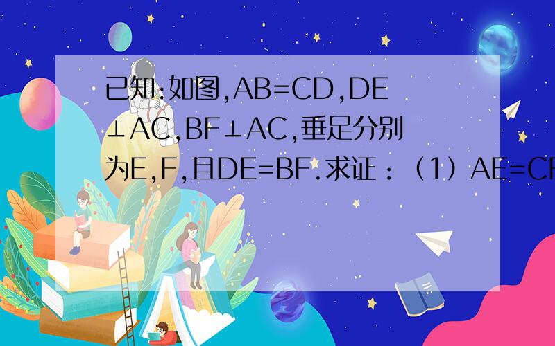 已知:如图,AB=CD,DE⊥AC,BF⊥AC,垂足分别为E,F,且DE=BF.求证：（1）AE=CF；（2）AB||CD.