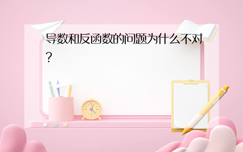 导数和反函数的问题为什么不对?